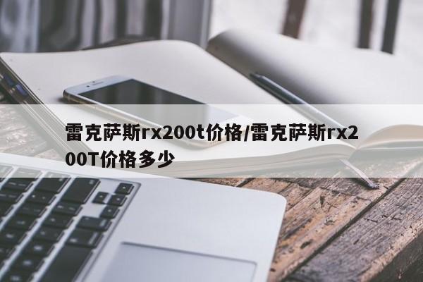 雷克萨斯rx200t价格/雷克萨斯rx200T价格多少