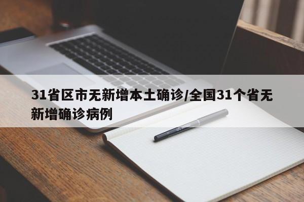 31省区市无新增本土确诊/全国31个省无新增确诊病例