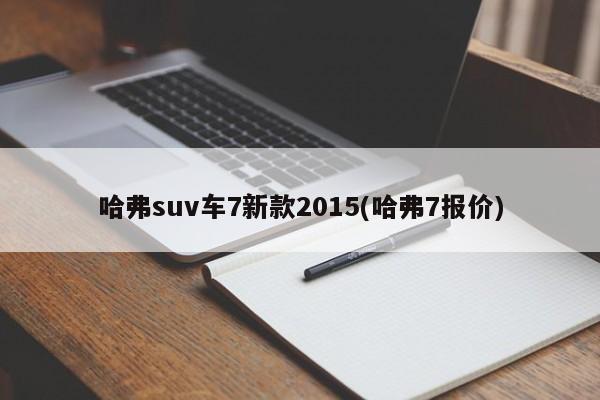 哈弗suv车7新款2015(哈弗7报价)