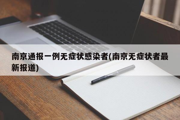 南京通报一例无症状感染者(南京无症状者最新报道)